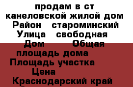 продам в ст.канеловской жилой дом › Район ­ староминский › Улица ­ свободная › Дом ­ 14 › Общая площадь дома ­ 49 › Площадь участка ­ 62 › Цена ­ 700 000 - Краснодарский край, Староминский р-н, Канеловская ст-ца Недвижимость » Дома, коттеджи, дачи продажа   